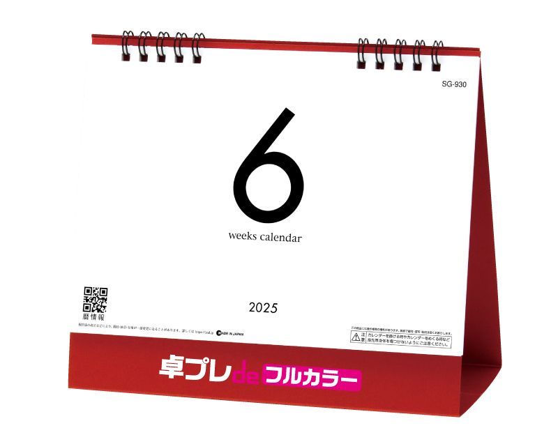 2025年 SG-930 6Weeks Calendar(レッド)【30部より既製品卓上カレンダーカラー名入れ印刷】【卓プレdeフルカラー】搭載