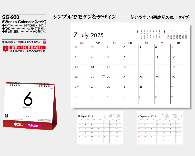 2025年 SG-930 6Weeks Calendar(レッド)【30部より既製品卓上カレンダーカラー名入れ印刷】【卓プレdeフルカラー】搭載-4