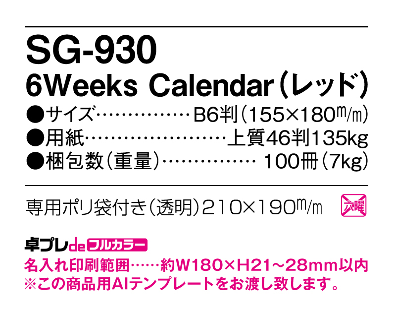 2025年 SG-930 6Weeks Calendar(レッド)【30部より既製品卓上カレンダーカラー名入れ印刷】【卓プレdeフルカラー】搭載-5