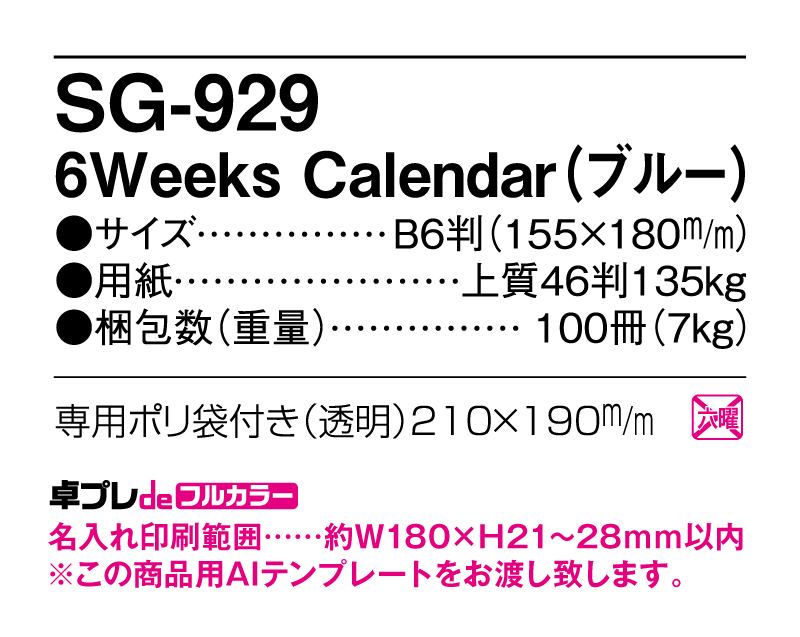 2025年 SG-929 6Weeks Calendar(ブルー) 【既製品卓上カレンダーカラー名入れ印刷】【卓プレdeフルカラー】搭載-5