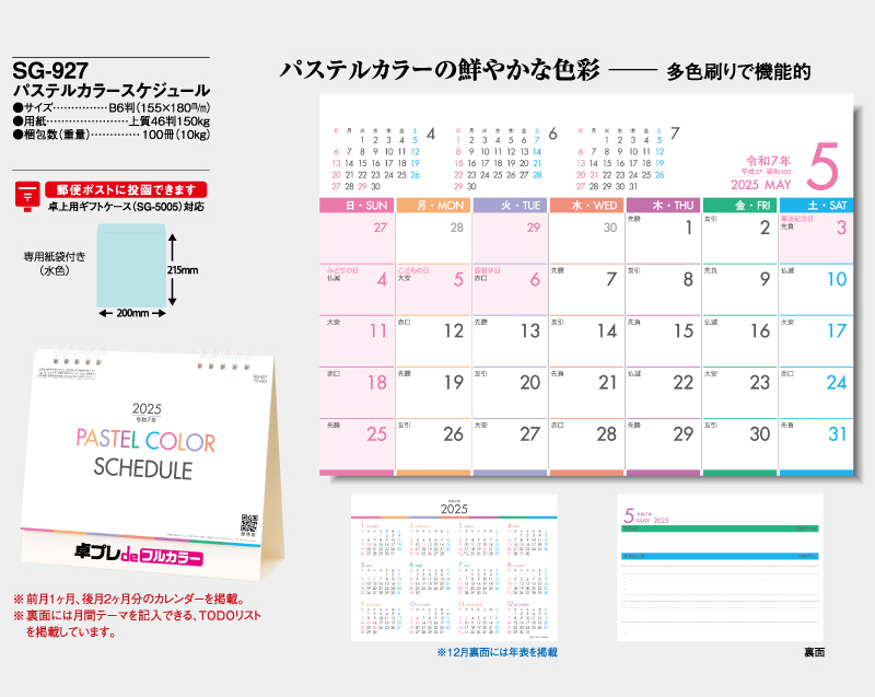 2025年 SG-927(YG-203) パステルカラースケジュール 【30部より既製品卓上カレンダーカラー名入れ印刷】【卓プレdeフルカラー】搭載-4