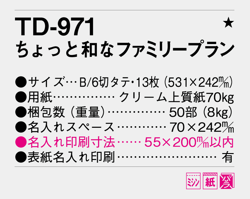 2026年 TD-971 ちょっと和なファミリープラン【10部から名入れ対応 壁掛けカレンダー】-3