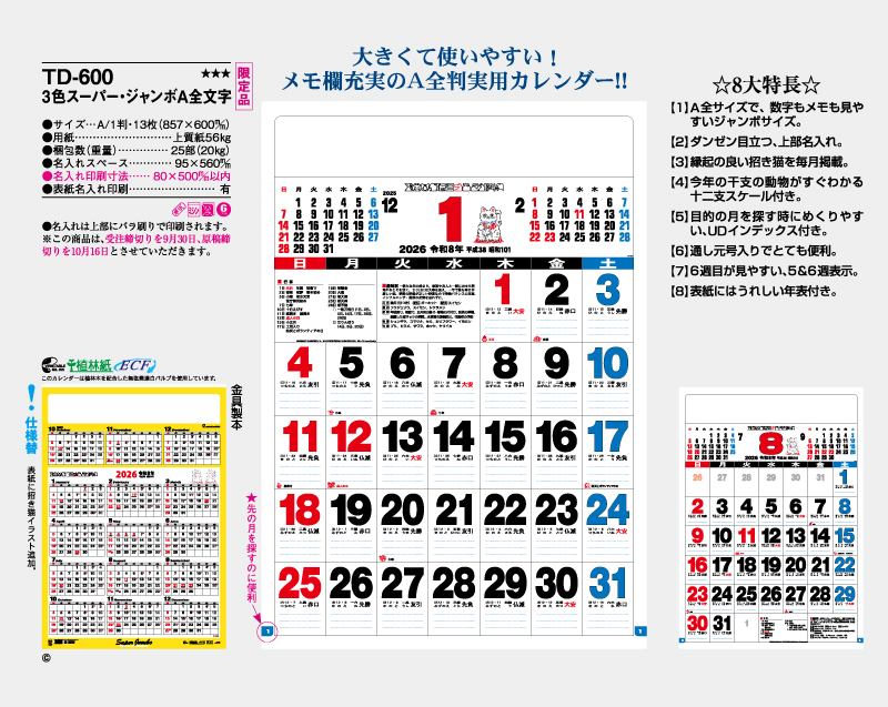 【限定品】2026年 TD-600 スーパー・ジャンボA全文字【壁掛けカレンダー】【名入れ印刷 無印50部から】-2