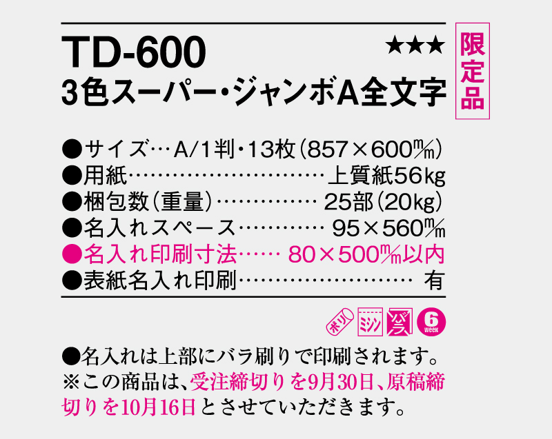 【限定品】2026年 TD-600 スーパー・ジャンボA全文字【壁掛けカレンダー】【名入れ印刷 無印50部から】-3