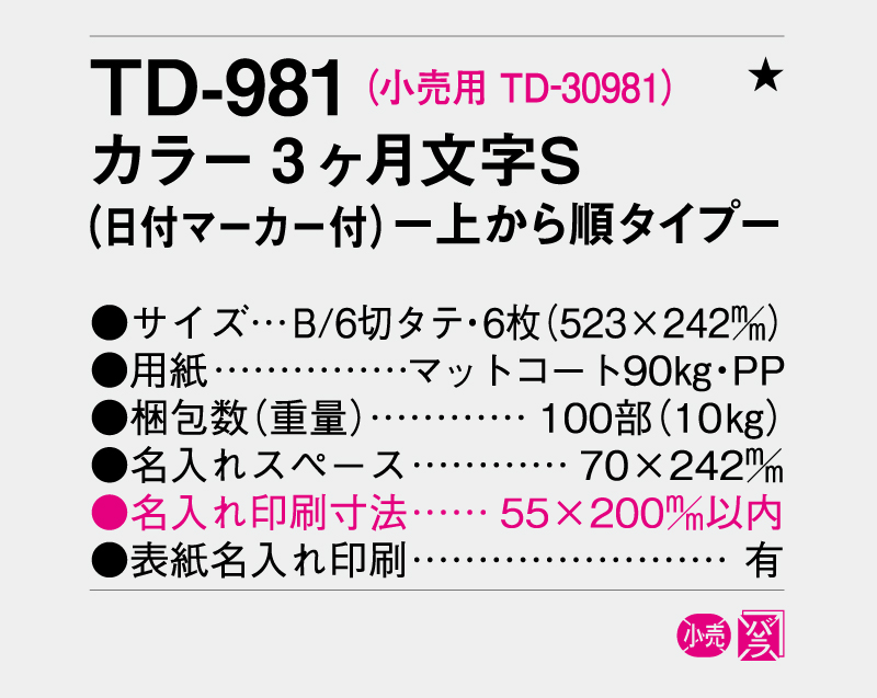 2026年 TD-981 カラー3ヶ月文字S【10部から名入れ対応 壁掛けカレンダー】-3