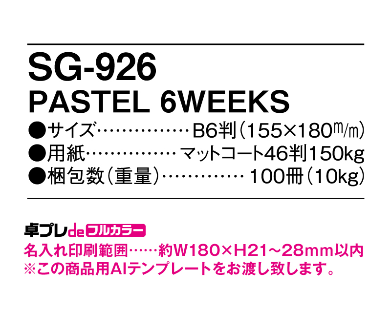 2025年 SG-926 PASTEL 6WEEKS 【30部より既製品卓上カレンダーカラー名入れ印刷】【卓プレdeフルカラー】搭載-5