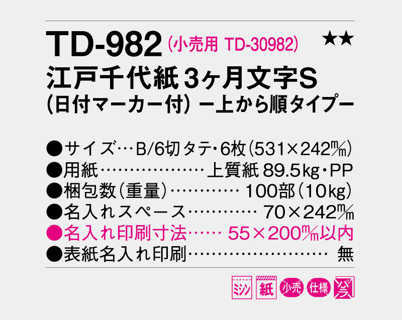 2026年 TD-982 江戸千代紙3ヶ月文字S(日付マーカー付)-上から順タイプ-【10部から名入れ対応 壁掛けカレンダー】-3