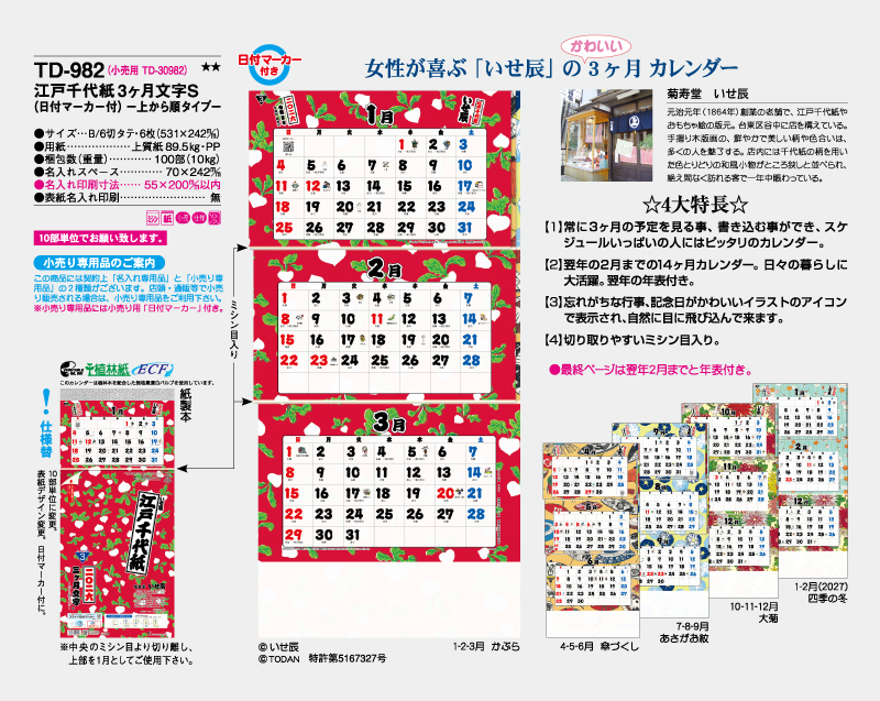 2026年 TD-982 江戸千代紙3ヶ月文字S(日付マーカー付)-上から順タイプ-【10部から名入れ対応 壁掛けカレンダー】-2