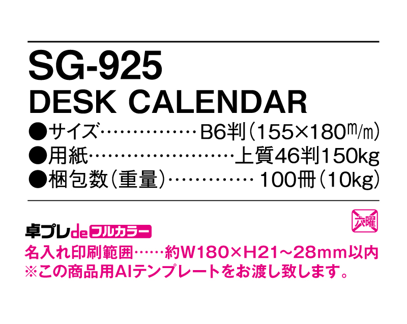 2025年 SG-925(YG-201) DESK CALENDAR 【30部より既製品卓上カレンダーカラー名入れ印刷】【卓プレdeフルカラー】搭載-5