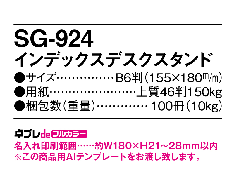 2025年 SG-924(YG-204) インデックスデスクスタンド  【30部より既製品卓上カレンダーカラー名入れ印刷】【卓プレdeフルカラー】搭載-5