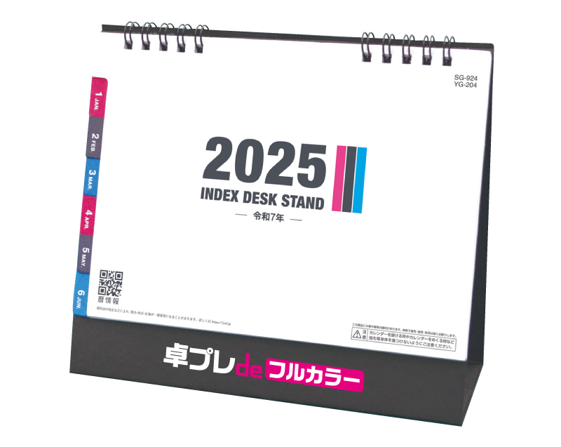 2025年 SG-924(YG-204) インデックスデスクスタンド  【30部より既製品卓上カレンダーカラー名入れ印刷】【卓プレdeフルカラー】搭載