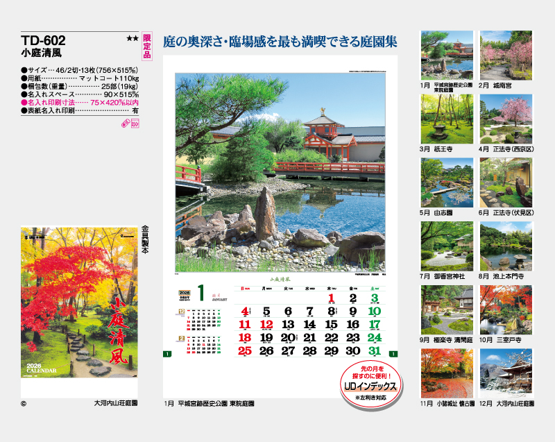 【限定品】2026年 TD-602 小庭清風【壁掛けカレンダー】【名入れ印刷 無印50部から】-2