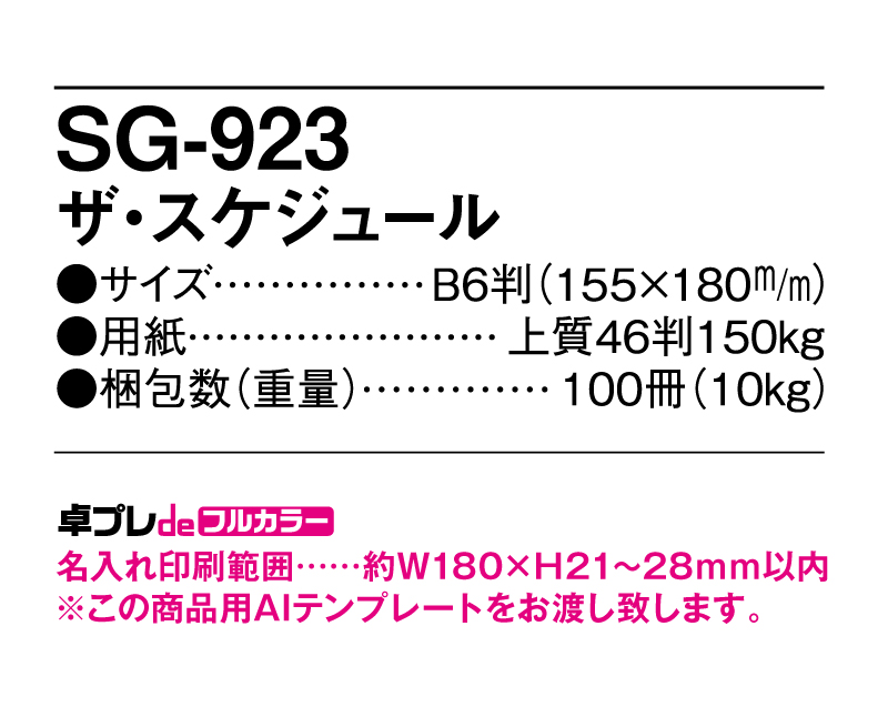 2025年 SG-923 ザ・スケジュール 【30部より既製品卓上カレンダーカラー名入れ印刷】【卓プレdeフルカラー】搭載-5