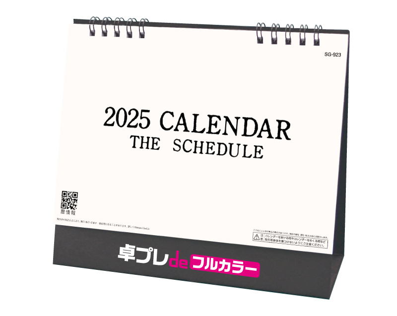 2025年 SG-923 ザ・スケジュール 【30部より既製品卓上カレンダーカラー名入れ印刷】【卓プレdeフルカラー】搭載