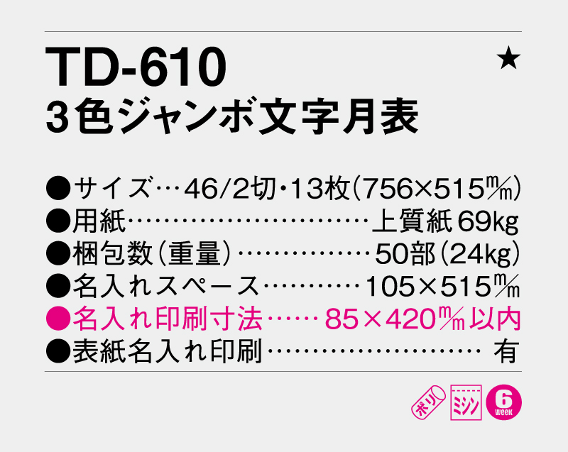 2026年 TD-610ジャンボ文字月表【壁掛けカレンダー】【名入れ印刷 無印50部から】-3