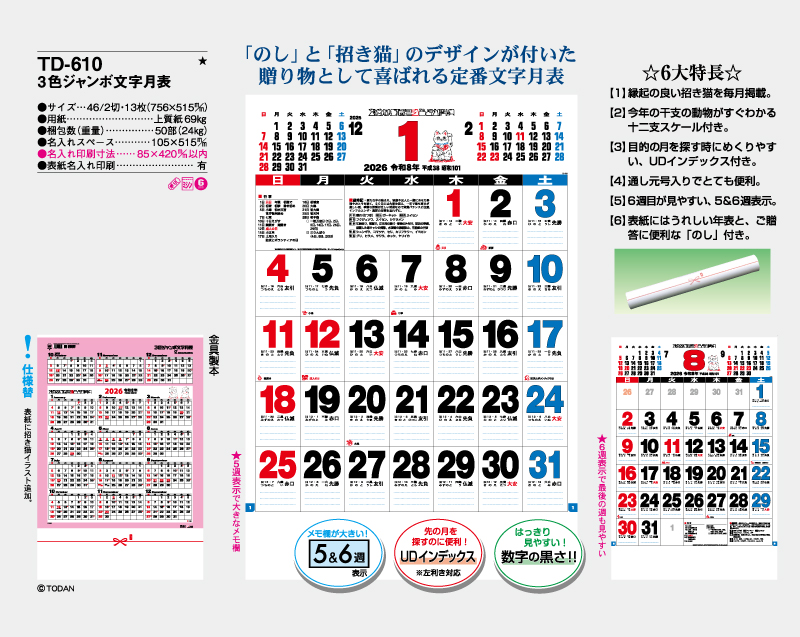 2026年 TD-610ジャンボ文字月表【壁掛けカレンダー】【名入れ印刷 無印50部から】-2