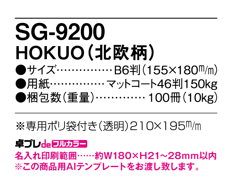 2025年 SG-9200 HOKUO(北欧柄)【30部より既製品卓上カレンダーカラー名入れ印刷】【卓プレdeフルカラー】搭載-5