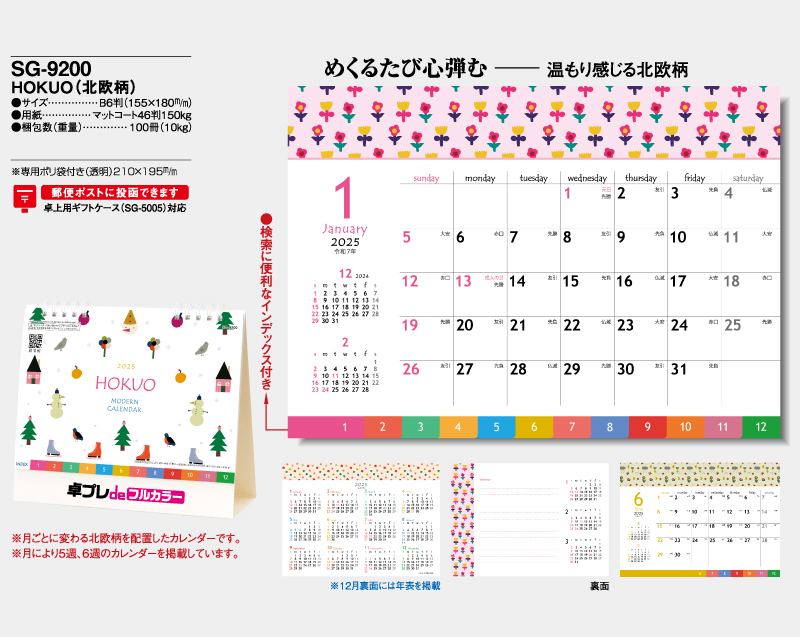 2025年 SG-9200 HOKUO(北欧柄)【30部より既製品卓上カレンダーカラー名入れ印刷】【卓プレdeフルカラー】搭載-4