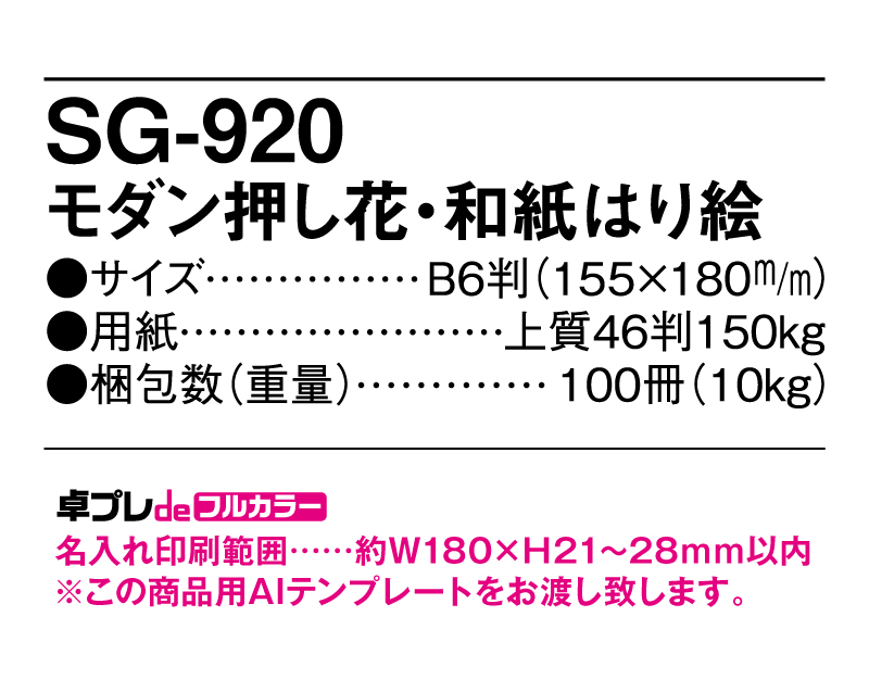 2025年 SG-920 モダン押し花・和紙はり絵 【30部より既製品卓上カレンダーカラー名入れ印刷】【卓プレdeフルカラー】搭載-5