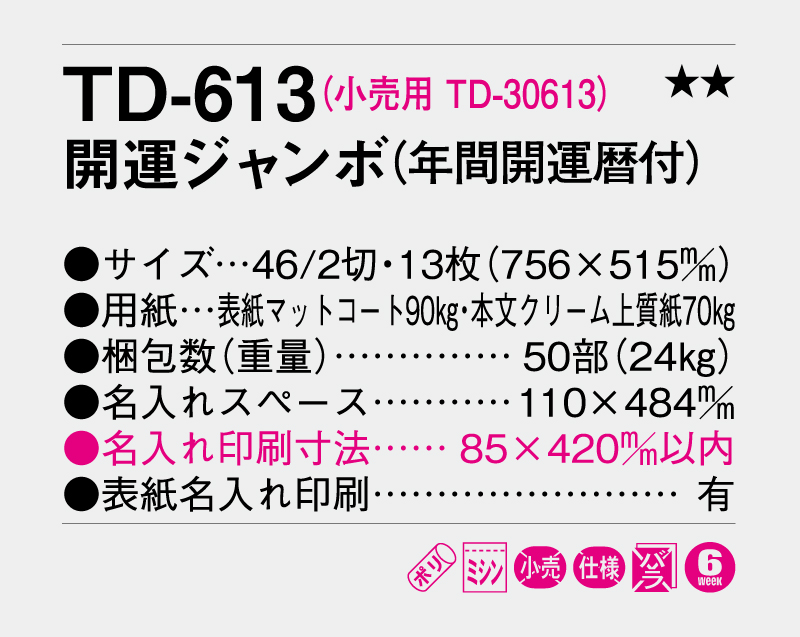 2026年 TD-613 開運ジャンボ(年間開運暦付)【壁掛けカレンダー】【名入れ印刷 無印50部から】-3