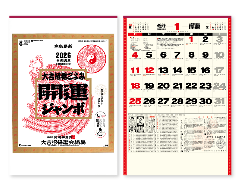 2026年 TD-613 開運ジャンボ(年間開運暦付)【壁掛けカレンダー】【名入れ印刷 無印50部から】