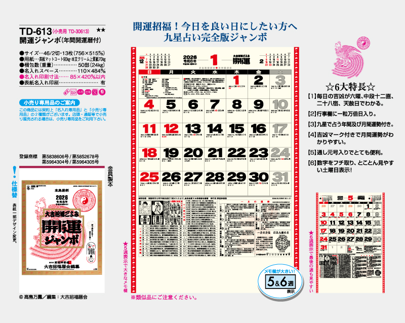 2026年 TD-613 開運ジャンボ(年間開運暦付)【壁掛けカレンダー】【名入れ印刷 無印50部から】-2