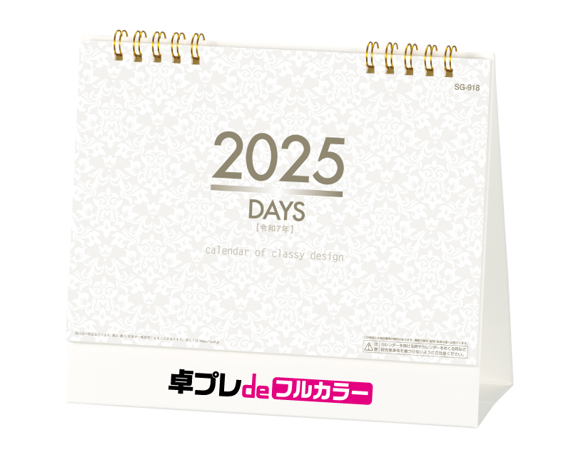 2025年 SG-918 DAYS 【30部より既製品卓上カレンダーカラー名入れ印刷】【卓プレdeフルカラー】搭載