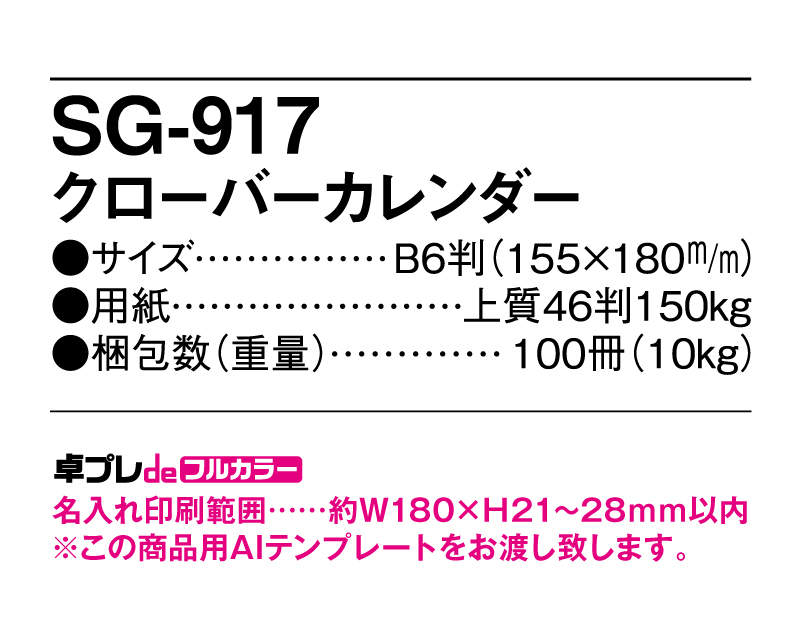 2025年 SG-917 クローバーカレンダー 【30部より既製品卓上カレンダーカラー名入れ印刷】【卓プレdeフルカラー】搭載-5