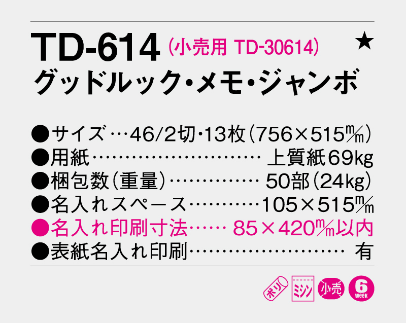 2026年 TD-614 グッドルック・メモ・ジャンボ【壁掛けカレンダー】【名入れ印刷 無印50部から】-3