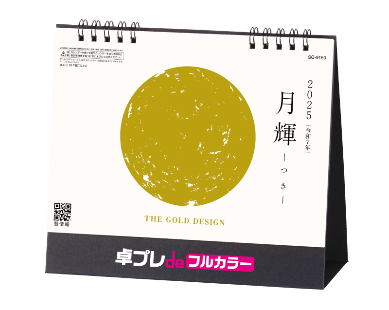 2025年 SG-9150 月輝-つき- 【30部より既製品卓上カレンダーカラー名入れ印刷】【卓プレdeフルカラー】搭載