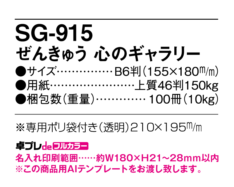 2025年 SG-915 ぜんきゅう 心のギャラリー【30部より既製品卓上カレンダーカラー名入れ印刷】【卓プレdeフルカラー】搭載-5