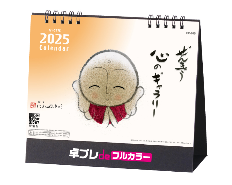 2025年 SG-915 ぜんきゅう 心のギャラリー【30部より既製品卓上カレンダーカラー名入れ印刷】【卓プレdeフルカラー】搭載