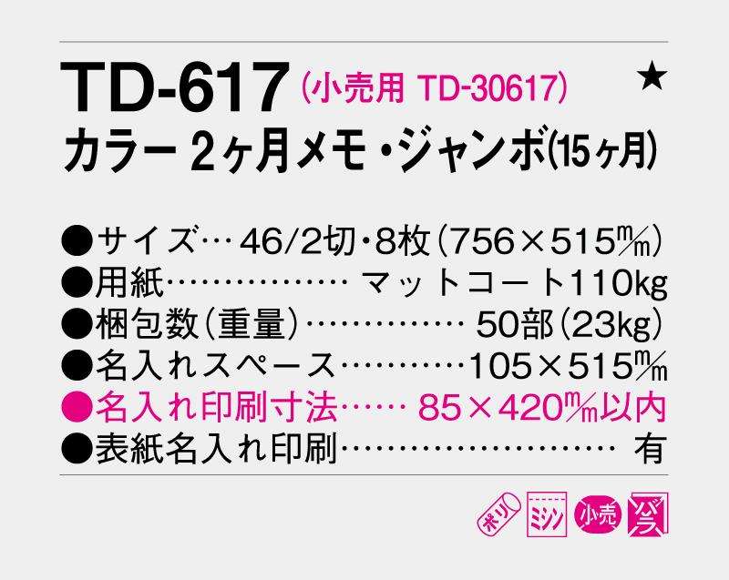 2026年 TD-617 カラー2ヶ月メモ・ジャンボ(15ヶ月)【壁掛けジャンボカレンダー】 【名入れ印刷 無印50部から】-3