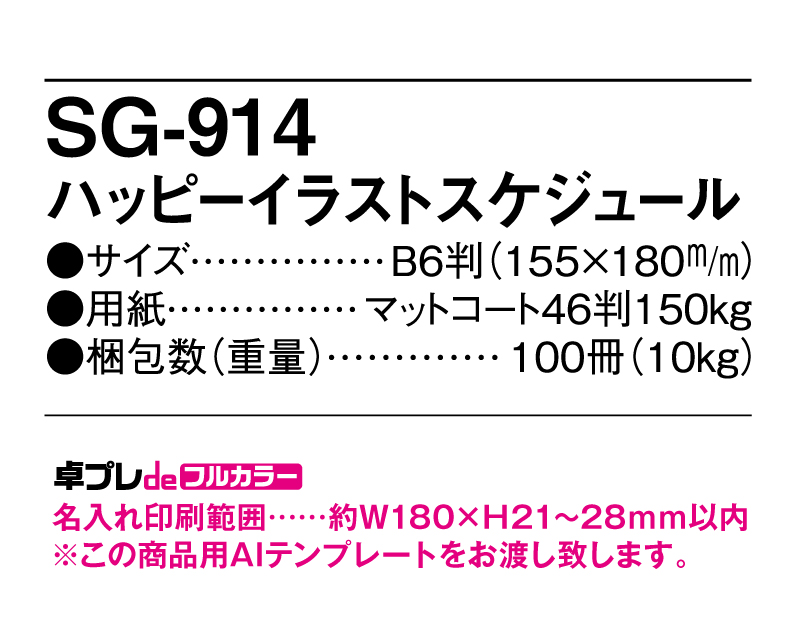 2025年 SG-914 ハッピーイラストスケジュール【30部より既製品卓上カレンダーカラー名入れ印刷】【卓プレdeフルカラー】搭載-5