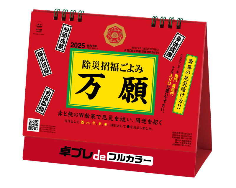 2025年 TD-289 卓上L・除災招福ごよみ・万願【30部より既製品卓上カレンダーカラー名入れ印刷】【卓プレdeフルカラー】搭載