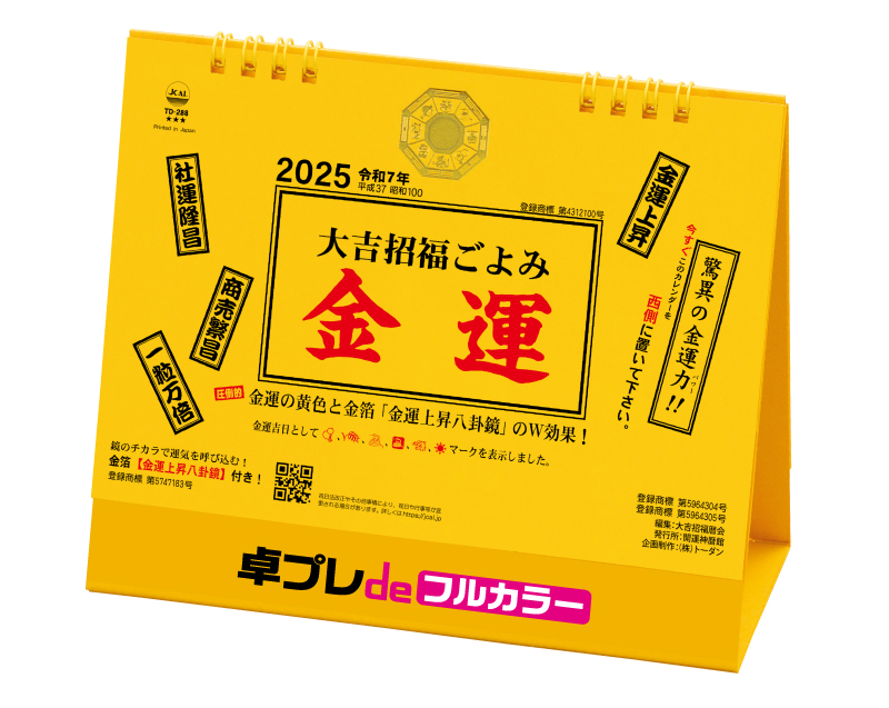 2025年 TD-288 卓上L・大吉招福ごよみ・金運【30部より既製品卓上カレンダーカラー名入れ印刷】【卓プレdeフルカラー】搭載