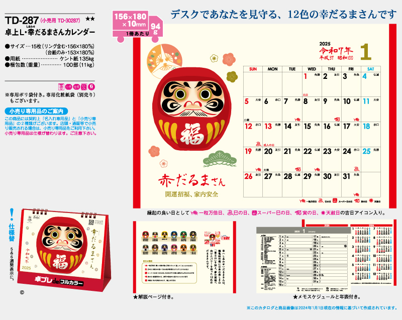 2025年 TD-287 卓上L・幸だるまさんカレンダー【30部より既製品卓上カレンダーカラー名入れ印刷】【卓プレdeフルカラー】搭載-4