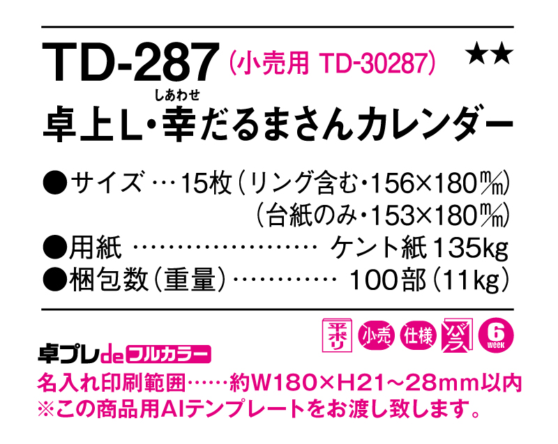 2025年 TD-287 卓上L・幸だるまさんカレンダー【30部より既製品卓上カレンダーカラー名入れ印刷】【卓プレdeフルカラー】搭載-5