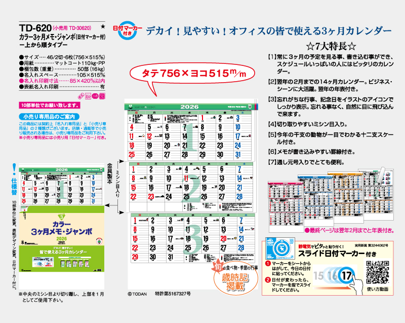 2026年 TD-620 カラー3ヶ月メモ・ジャンボ(日付マーカー付)―上から順タイプ―【壁掛けカレンダー】【名入れ印刷 無印50部から】-2