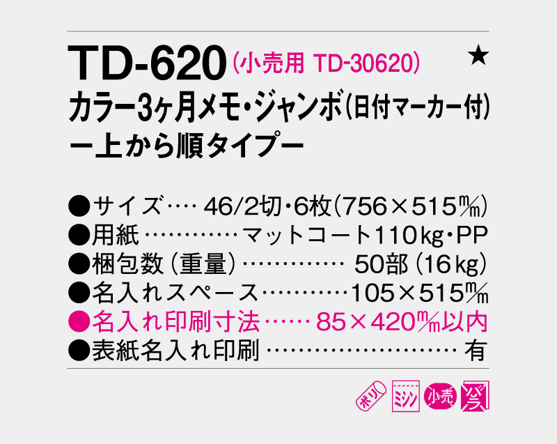 2026年 TD-620 カラー3ヶ月メモ・ジャンボ(日付マーカー付)―上から順タイプ―【壁掛けカレンダー】【名入れ印刷 無印50部から】-3