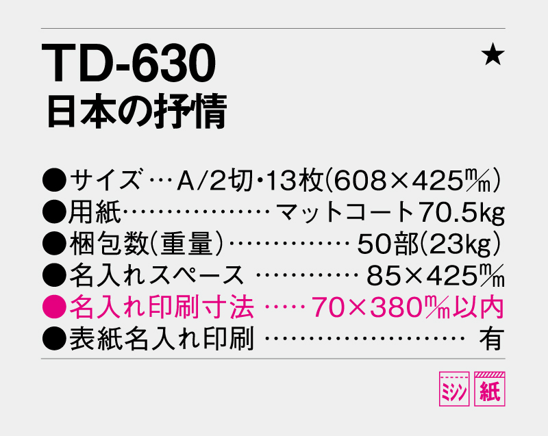 2026年 TD-630 日本の抒情【10部から名入れ対応 壁掛けカレンダー】-3
