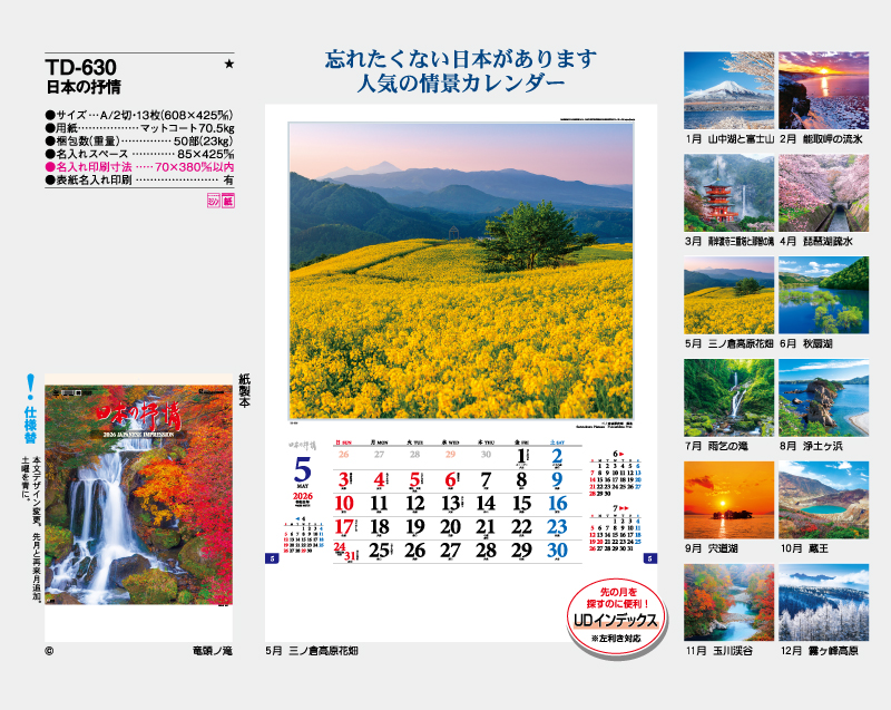 2026年 TD-630 日本の抒情【10部から名入れ対応 壁掛けカレンダー】-2