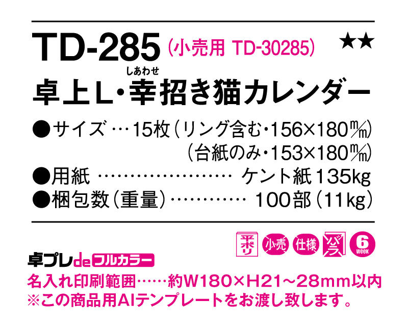 2025年 TD-285 卓上L・幸せ招き猫カレンダー【30部より既製品卓上カレンダーカラー名入れ印刷】【卓プレdeフルカラー】搭載-5