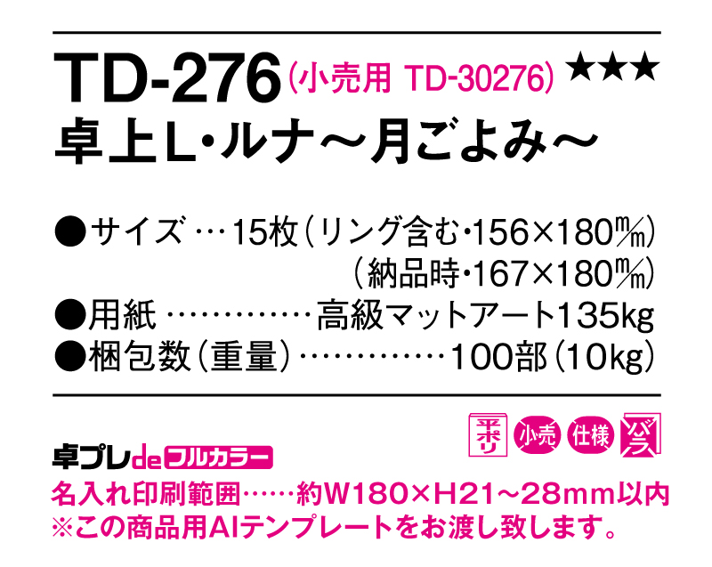 2025年 TD-276 卓上Ｌ・ルナ～月ごよみ～【30部より既製品卓上カレンダーカラー名入れ印刷】【卓プレdeフルカラー】搭載-5