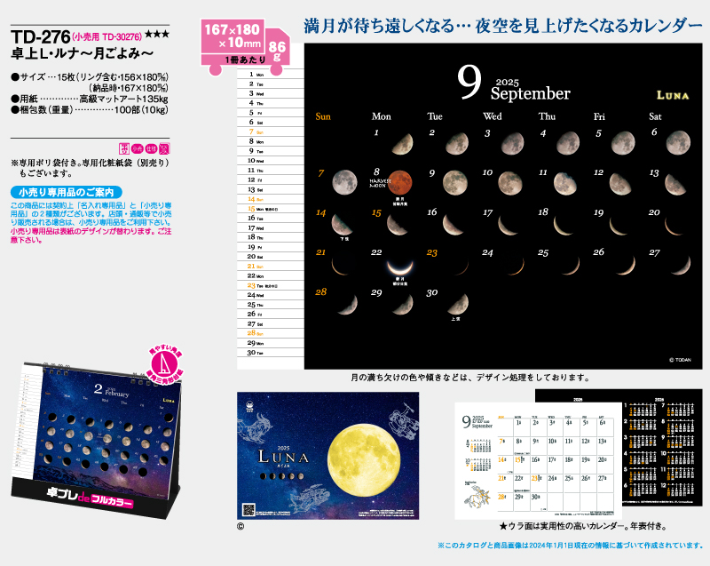 2025年 TD-276 卓上Ｌ・ルナ～月ごよみ～【30部より既製品卓上カレンダーカラー名入れ印刷】【卓プレdeフルカラー】搭載-4