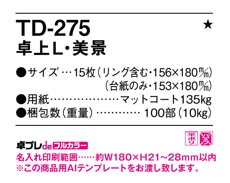 2025年 TD-275 卓上L・美景【30部より既製品卓上カレンダーカラー名入れ印刷】【卓プレdeフルカラー】搭載-5