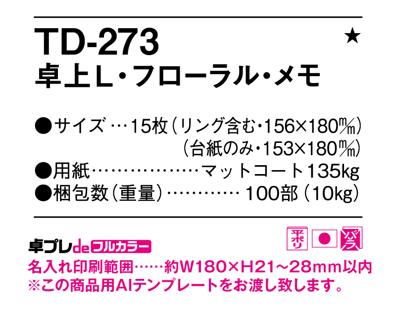 2025年 TD-273 卓上L フローラル・メモ【30部より既製品卓上カレンダーカラー名入れ印刷】【卓プレdeフルカラー】搭載-5