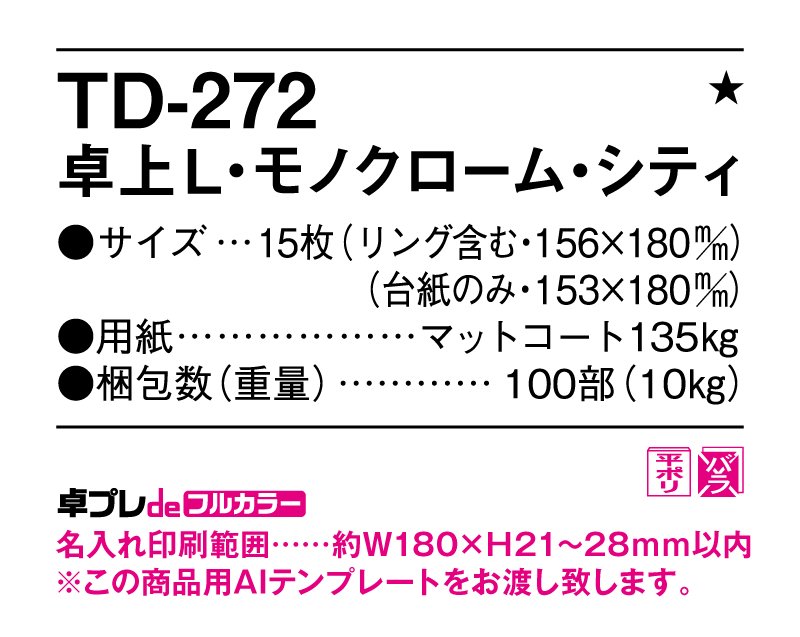 2025年 TD-272 卓上L・モノクローム・シティ【30部より既製品卓上カレンダーカラー名入れ印刷】【卓プレdeフルカラー】搭載-5