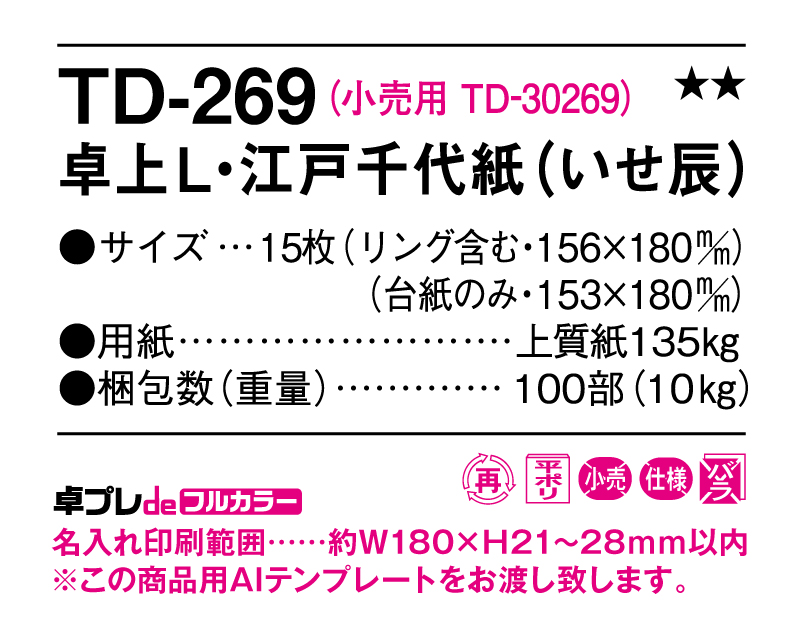 2025年 TD-269 卓上L・江戸千代紙(いせ辰)【30部より既製品卓上カレンダーカラー名入れ印刷】【卓プレdeフルカラー】搭載-5