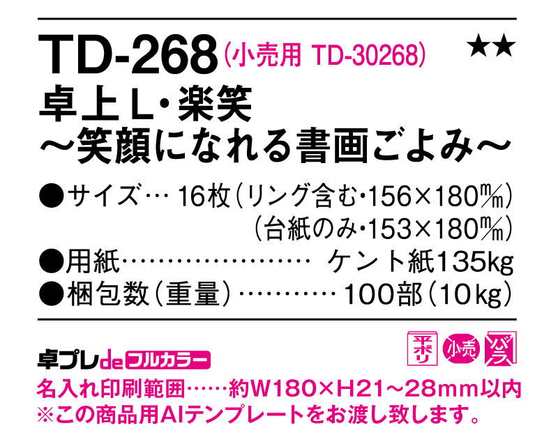 2025年 TD-268 卓上L・楽笑～笑顔になれる書画ごよみ～【30部より既製品卓上カレンダーカラー名入れ印刷】【卓プレdeフルカラー】搭載-5